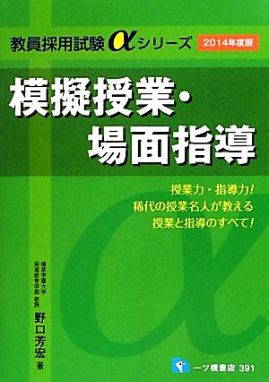 模擬授業・場面指導(2014年度版) 教員採用試験αシリーズ