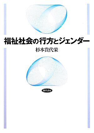 福祉社会の行方とジェンダー