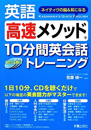 英語高速メソッド 10分間英会話トレーニング