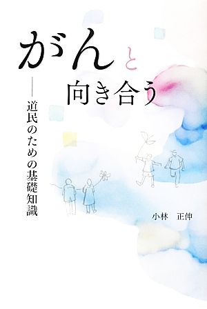 がんと向き合う 道民のための基礎知識