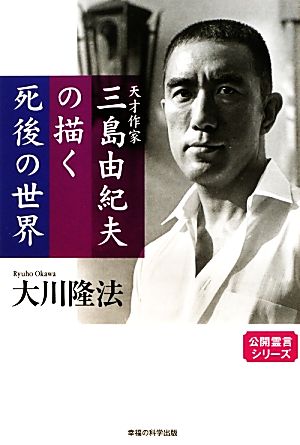 天才作家三島由紀夫の描く死後の世界 OR BOOKS