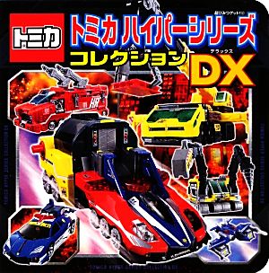 トミカハイパーシリーズゴレクションDX超ひみつゲット！80