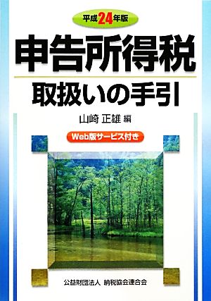 申告所得税取扱いの手引(平成24年版)