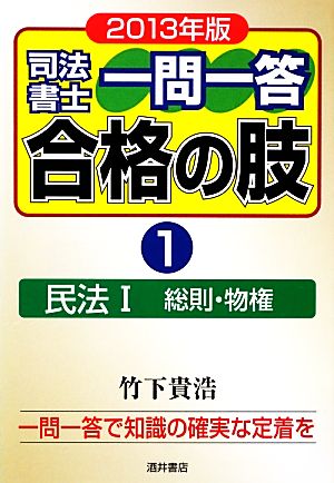 司法書士一問一答 合格の肢 2013年版(1) 民法-民法1総則・物権