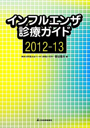 インフルエンザ診療ガイド(2012-13)