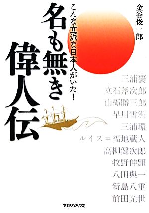 名も無き偉人伝 こんな立派な日本人がいた！