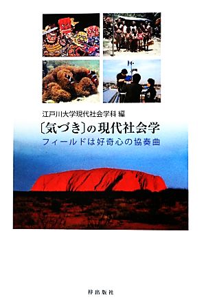 「気づき」の現代社会学 フィールドは好奇心の協奏曲