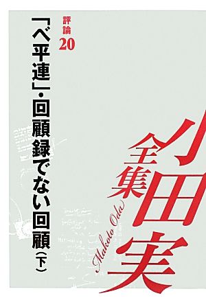 小田実全集 評論(20) 「べ平連」・回顧録でない回顧