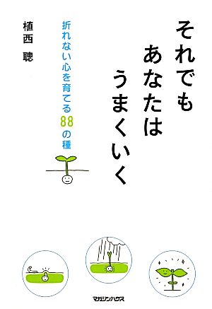 それでもあなたはうまくいく 折れない心を育てる88の種