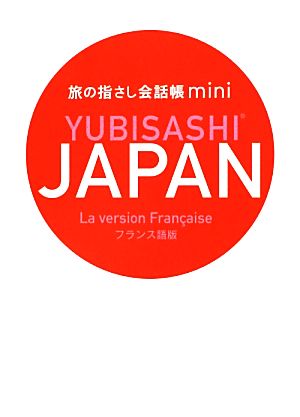 旅の指さし会話帳mini JAPAN【フランス語版】