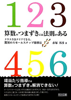 算数のつまずきには法則がある クラス全員クリアできる、驚異のスモールステップ指導法