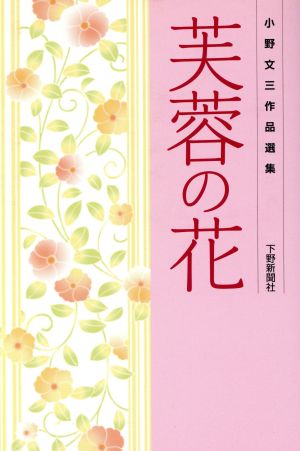 小野文三作品選集 芙蓉の花