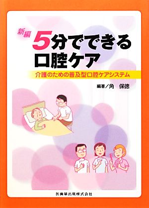 新編 5分でできる口腔ケア 介護のための普及型口腔ケアシステム