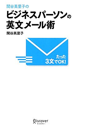 関谷英里子のたった3文でOK！ ビジネスパーソンの英文メール術関谷英里子のたった3文でOK