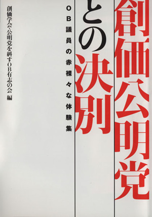 創価公明党との決別 OB議員の赤裸々な体験集