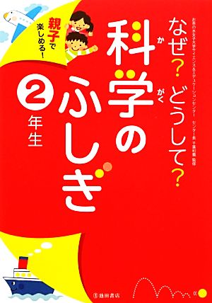 親子で楽しめる！なぜ？どうして？科学のふしぎ 2年生