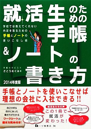 就活生のための手帳&ノートの書き方(2014年度版)