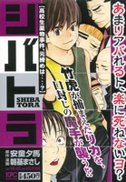 【廉価版】シバトラ 高校生薬物事件、元締めは・・・・？(5) 講談社プラチナC