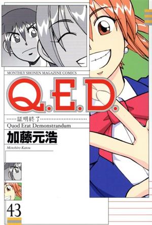 Q.E.D.-証明終了-(43)マガジンKCMonthly shonen magazine comics