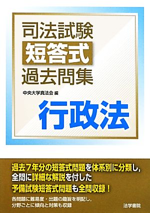 司法試験短答式過去問集 行政法