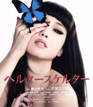 ヘルタースケルター スペシャル・エディション(Blu-ray Disc)