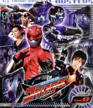 スーパー戦隊シリーズ 特命戦隊ゴーバスターズ Vol.8(Blu-ray Disc)