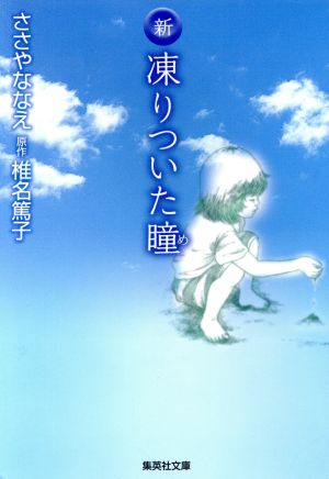 新 凍りついた瞳(め)(文庫版) 子ども虐待ドキュメンタリー 集英社漫画文庫