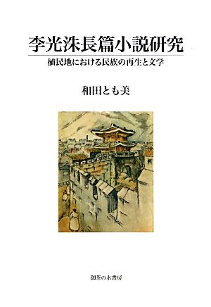 李光洙長篇小説研究 植民地における民族の再生と文学