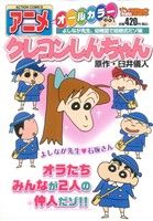 【廉価版】アニメクレヨンしんちゃん よしなが先生、幼稚園で結婚式だゾ編(21) COINSアクションオリジナル