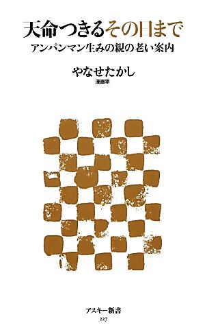 天命つきるその日まで アンパンマン生みの親の老い案内 アスキー新書