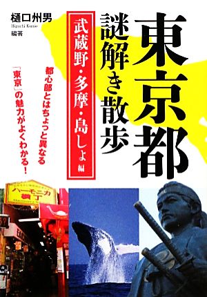 東京都謎解き散歩 武蔵野・多摩・島しょ編新人物文庫