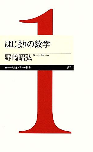 はじまりの数学 ちくまプリマー新書