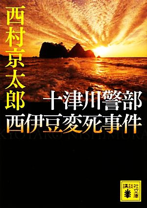 十津川警部西伊豆変死事件 講談社文庫