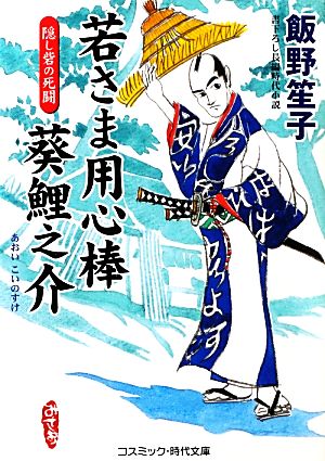 若さま用心棒 葵鯉之介 隠し砦の死闘 コスミック・時代文庫