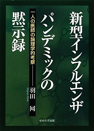 新型インフルエンザパンデミックの黙示録 一人の医師の論理学的考察