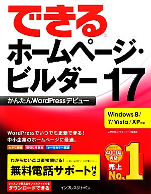 できるホームページ・ビルダー17かんたんWordPressデビュー Windows 8/7/Vista/XP対応できるシリーズ