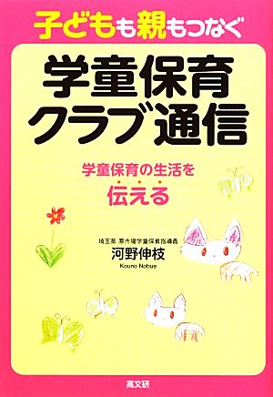 子どもも親もつなぐ学童保育クラブ通信 学童保育の生活を伝える