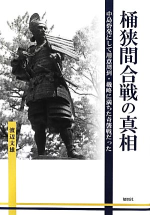 桶狭間合戦の真相 中島砦発にして用意周到・機略に満ちた奇襲戦だった