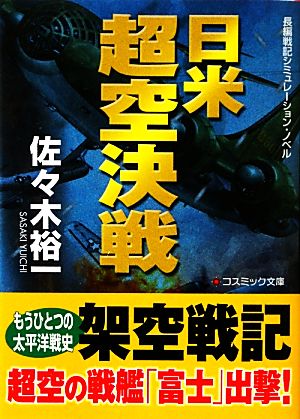 日米超空決戦 長編戦記シミュレーション・ノベル コスミック文庫