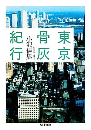 東京骨灰紀行 ちくま文庫