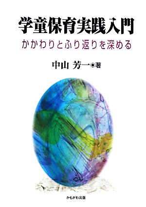 学童保育実践入門 かかわりとふり返りを深める