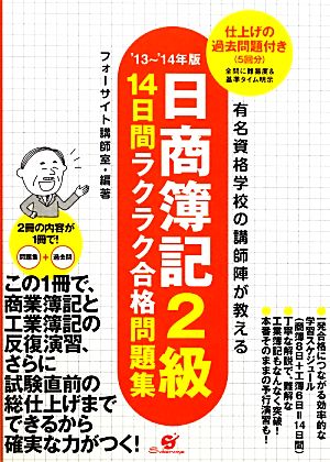 日商簿記2級14日間ラクラク合格問題集('13～'14年版) 仕上げの過去問題付き