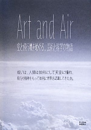 Art and Air 空と飛行機をめぐる、芸術と科学の物語 或いは、人間は如何にして天空に憧れ、飛行の精神をもって如何に世界を認識してきたか。