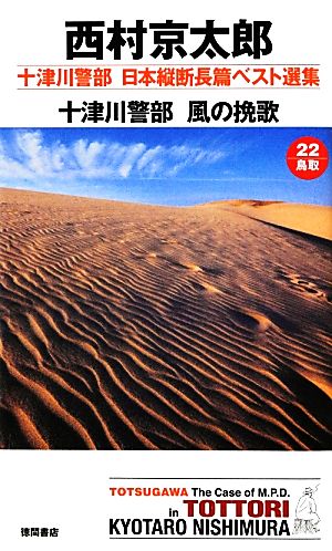 十津川警部 風の挽歌 十津川警部日本縦断長篇ベスト選集 22 鳥取 トクマ・ノベルズ