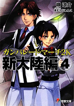ガンパレード・マーチ 2K 新大陸編(4)電撃ゲーム文庫