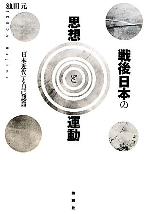 戦後日本の思想と運動 「日本近代」と自己認識