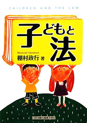 子どもと法