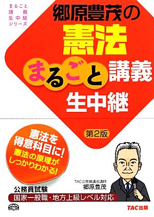 郷原豊茂の憲法まるごと講義生中継 第2版 公務員試験まるごと講義生中継シリーズ