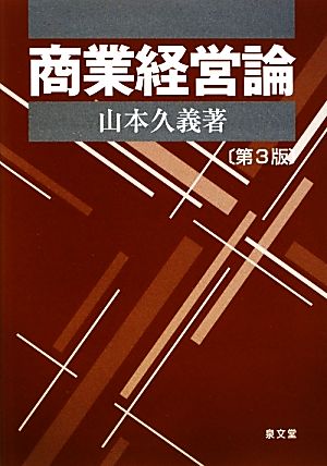 商業経営論 第3版