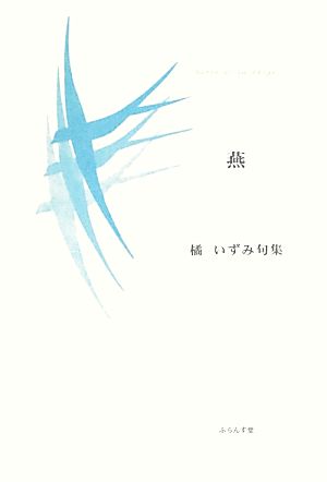 燕 橘いずみ句集 精鋭俳句叢書